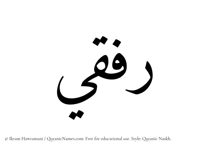 The Muslim name Rifqi written in Quranic naskh script