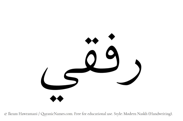 The Muslim name Rifqi written in naskh script