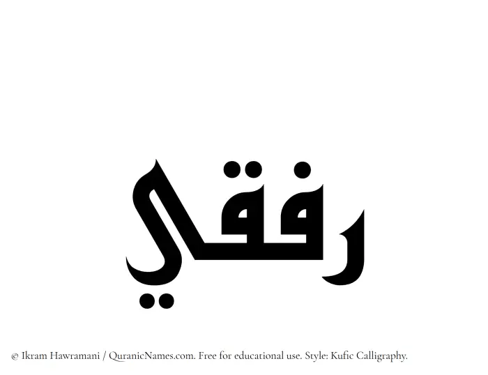 The Muslim name Rifqi written in Kufi/Kufic calligraphic script