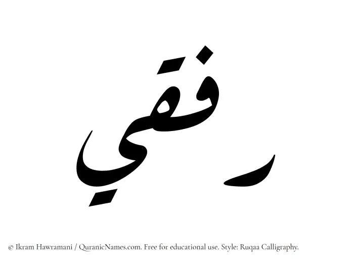 The Muslim name Rifqi written in Ruqaa calligraphic script