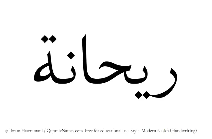 The Muslim name Rihanna written in naskh script