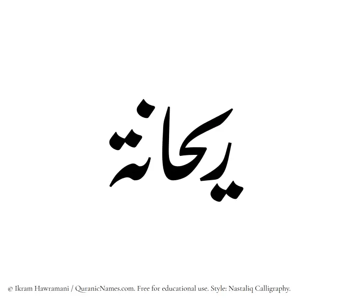 The Muslim name word Rihanna written in Nastaliq calligraphic script
