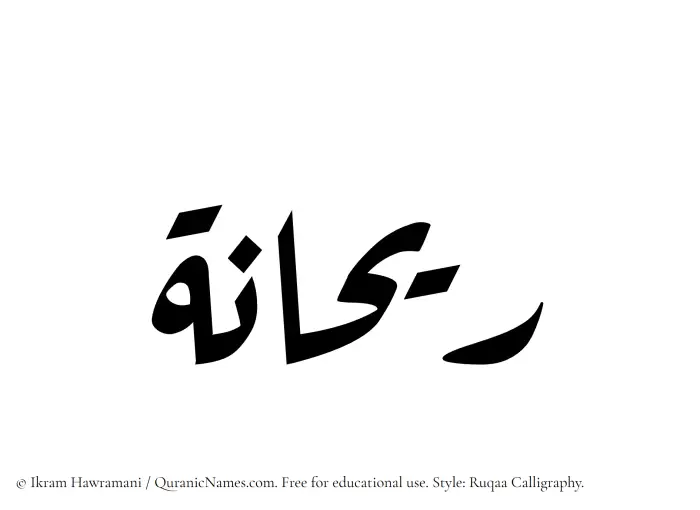 The Muslim name Rihanna written in Ruqaa calligraphic script