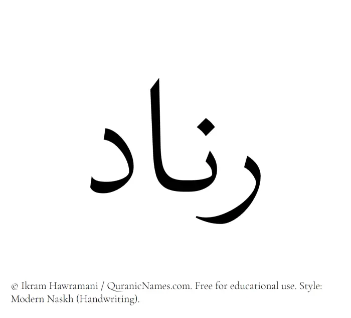 The Muslim name Rinad written in naskh script