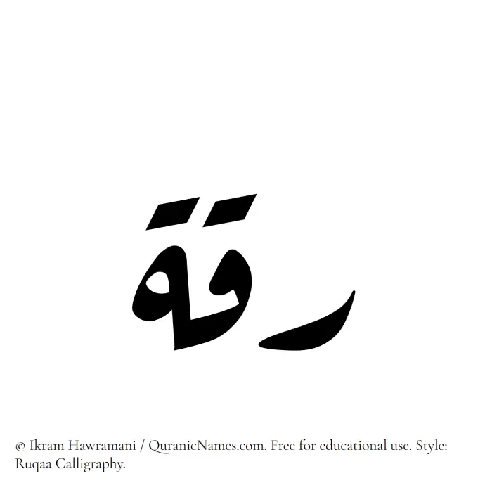The Muslim name Riqqah written in Ruqaa calligraphic script