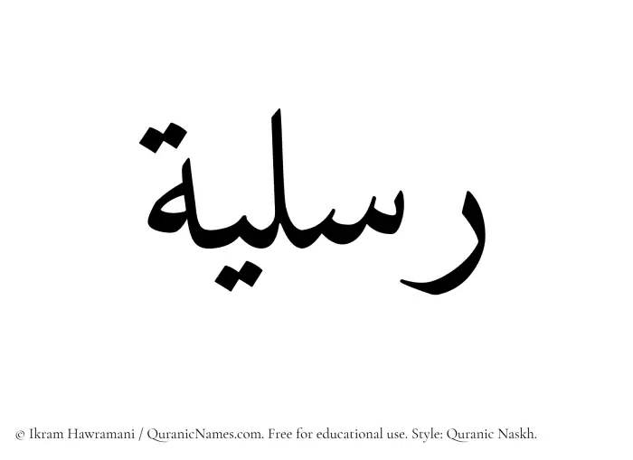 The Muslim name Risliyyah written in Quranic naskh script