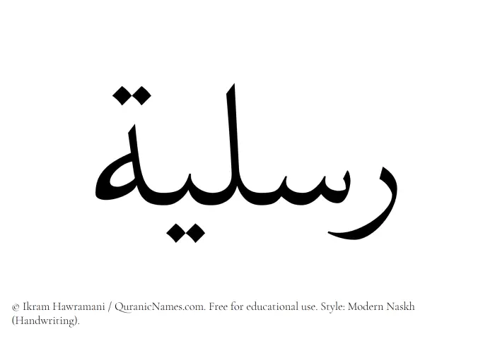 The Muslim name Risliyyah written in naskh script