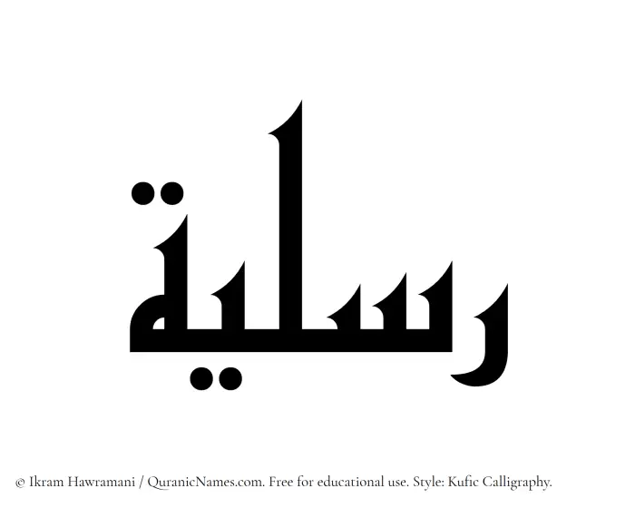 The Muslim name Risliyyah written in Kufi/Kufic calligraphic script