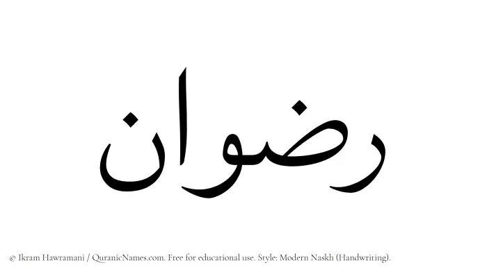 The Muslim name Rizwan written in naskh script