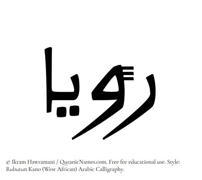 The Muslim name Rouyaa written in Rubutun Kano calligraphic script