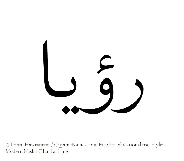 The Muslim name Rouyaa written in naskh script