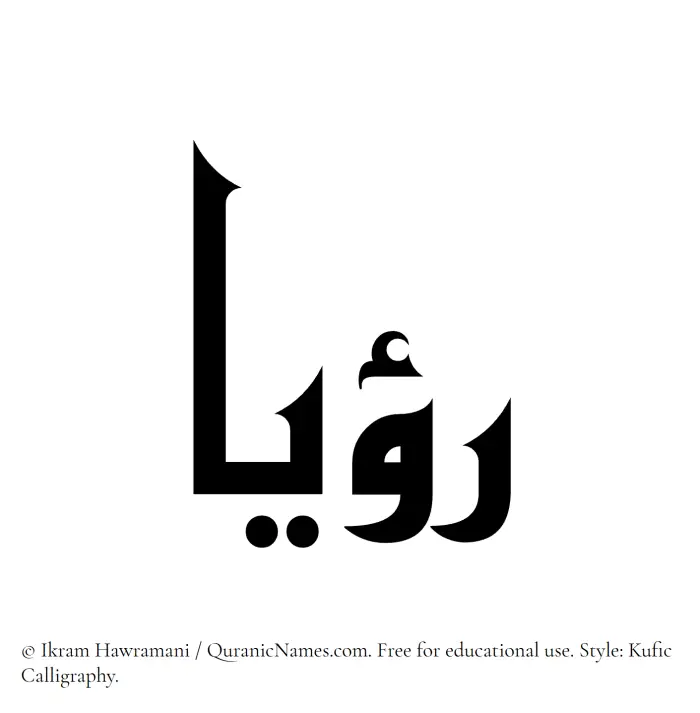 The Muslim name Rouyaa written in Kufi/Kufic calligraphic script