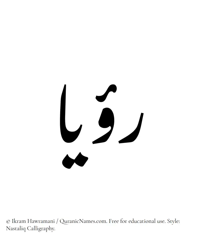 The Muslim name word Rouyaa written in Nastaliq calligraphic script