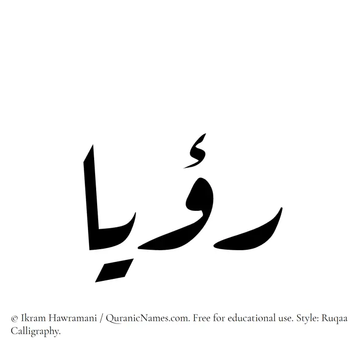 The Muslim name Rouyaa written in Ruqaa calligraphic script
