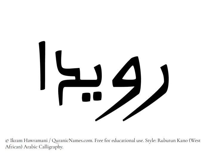 The Muslim name Ruaydaa written in Rubutun Kano calligraphic script
