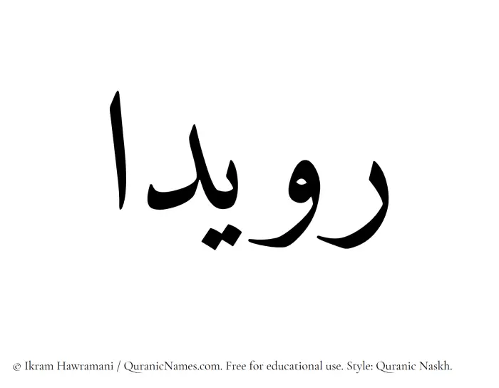 The Muslim name Ruaydaa written in Quranic naskh script