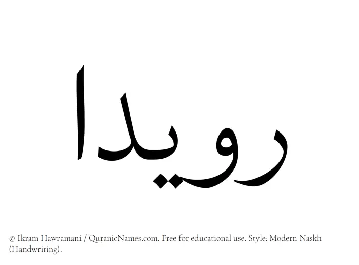 The Muslim name Ruaydaa written in naskh script