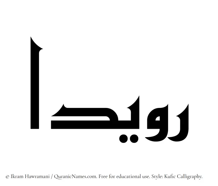 The Muslim name Ruaydaa written in Kufi/Kufic calligraphic script