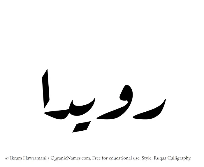The Muslim name Ruaydaa written in Ruqaa calligraphic script