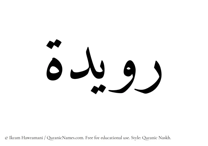 The Muslim name Ruaydah written in Quranic naskh script