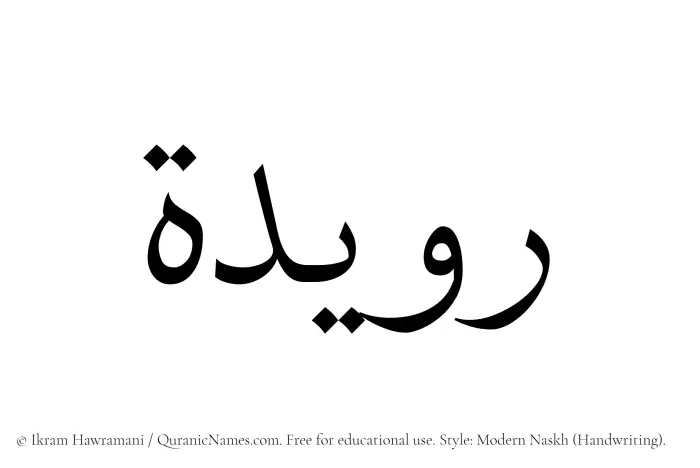 The Muslim name Ruaydah written in naskh script