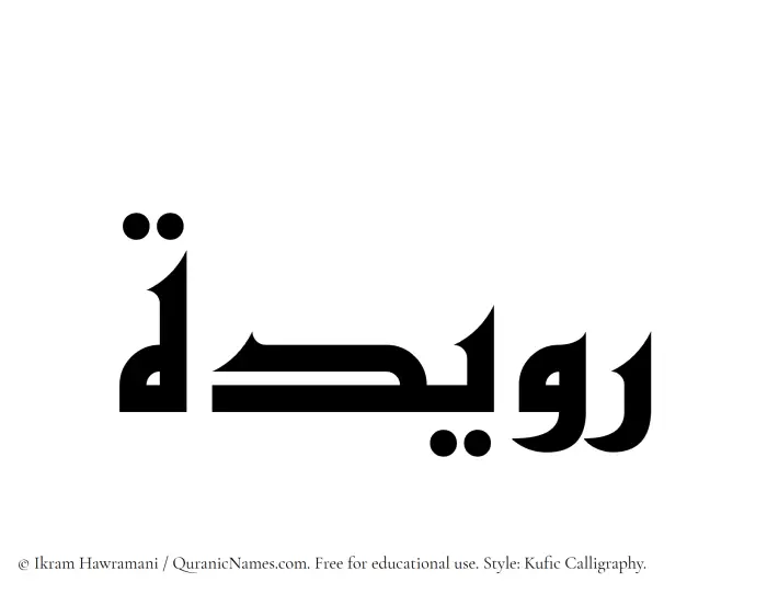 The Muslim name Ruaydah written in Kufi/Kufic calligraphic script