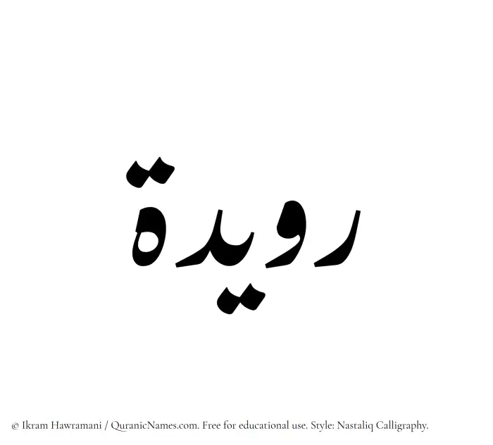 The Muslim name word Ruaydah written in Nastaliq calligraphic script