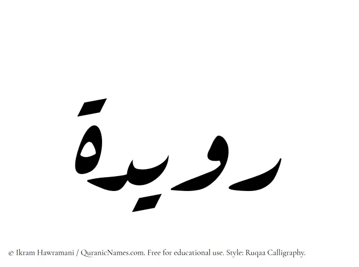 The Muslim name Ruaydah written in Ruqaa calligraphic script