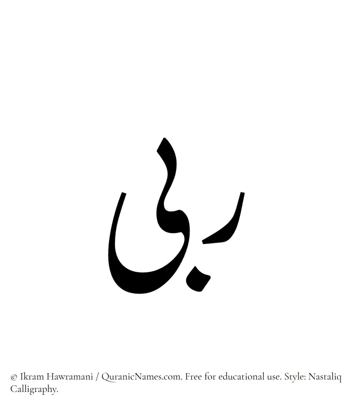 The Muslim name word Rubaa written in Nastaliq calligraphic script