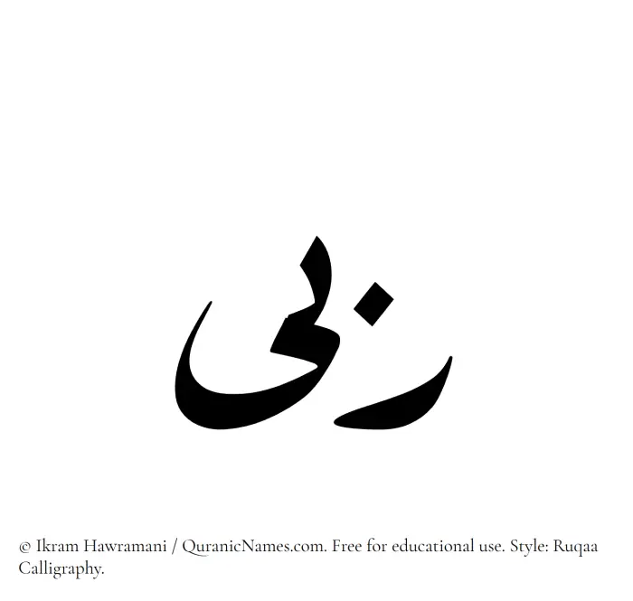 The Muslim name Rubaa written in Ruqaa calligraphic script