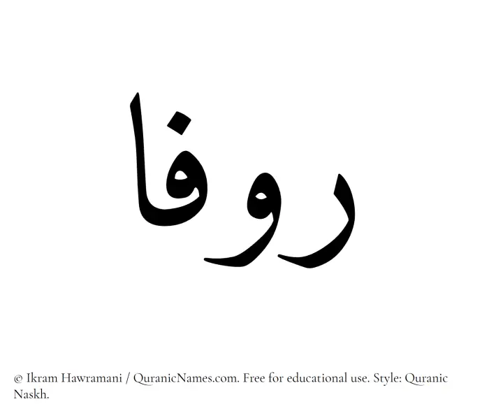 The Muslim name Rufaa written in Quranic naskh script