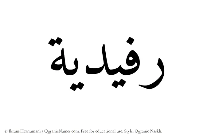 The Muslim name Rufaidiyyah written in Quranic naskh script