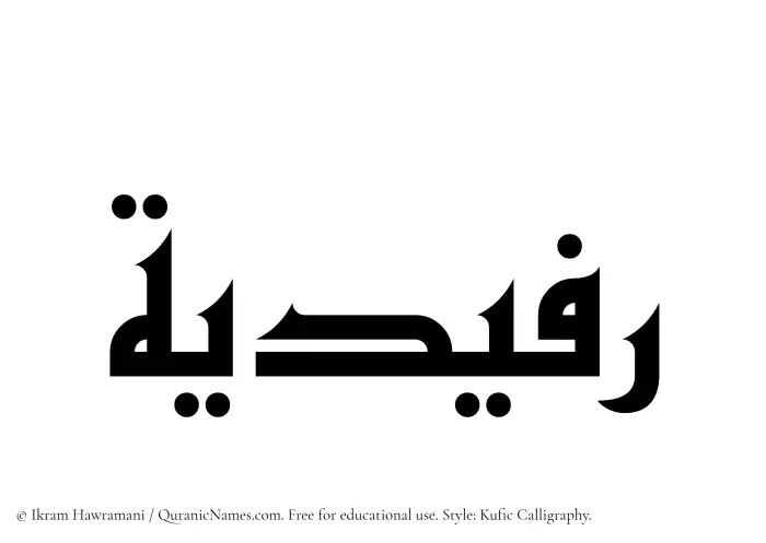The Muslim name Rufaidiyyah written in Kufi/Kufic calligraphic script