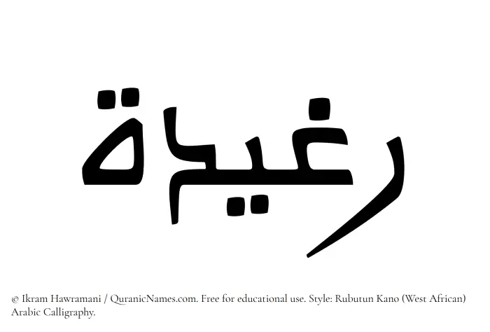 The Muslim name Rughaidah written in Rubutun Kano calligraphic script