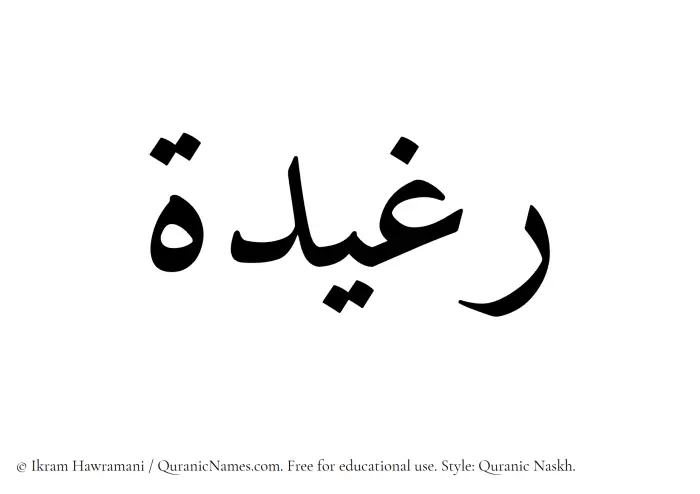 The Muslim name Rughaidah written in Quranic naskh script