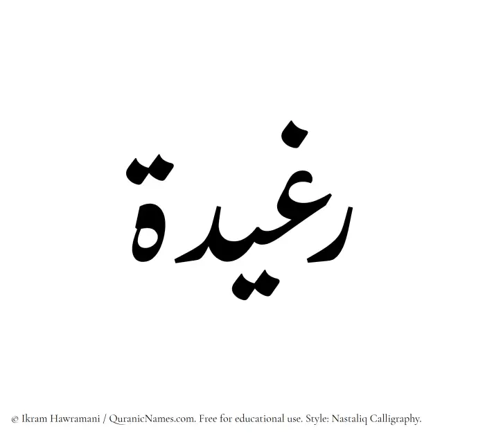 The Muslim name word Rughaidah written in Nastaliq calligraphic script