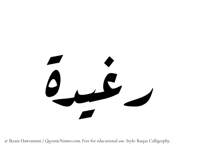 The Muslim name Rughaidah written in Ruqaa calligraphic script