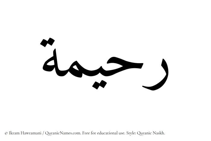 The Muslim name Ruhaimah written in Quranic naskh script