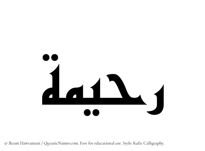 The Muslim name Ruhaimah written in Kufi/Kufic calligraphic script