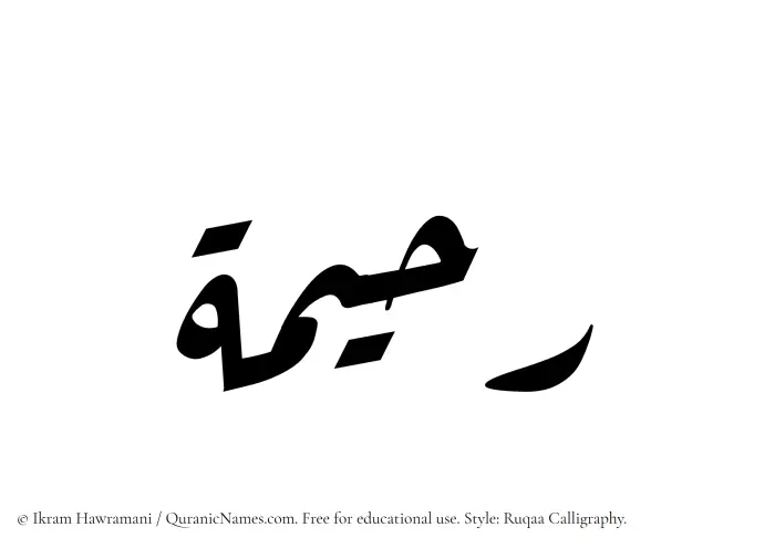 The Muslim name Ruhaimah written in Ruqaa calligraphic script