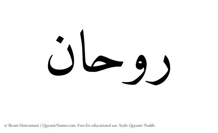 The Muslim name Ruhan written in Quranic naskh script