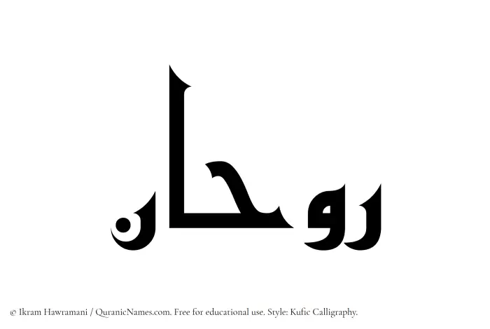 The Muslim name Ruhan written in Kufi/Kufic calligraphic script