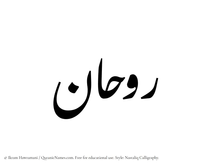 The Muslim name word Ruhan written in Nastaliq calligraphic script