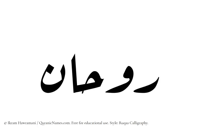 The Muslim name Ruhan written in Ruqaa calligraphic script