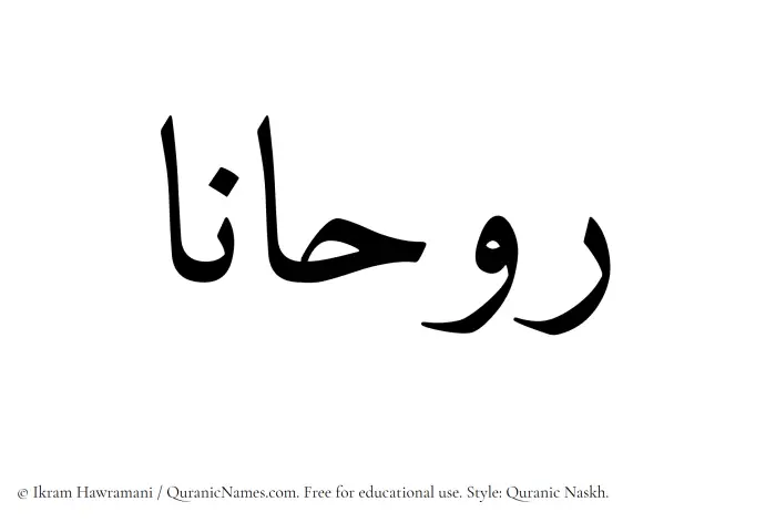 The Muslim name Ruhana written in Quranic naskh script