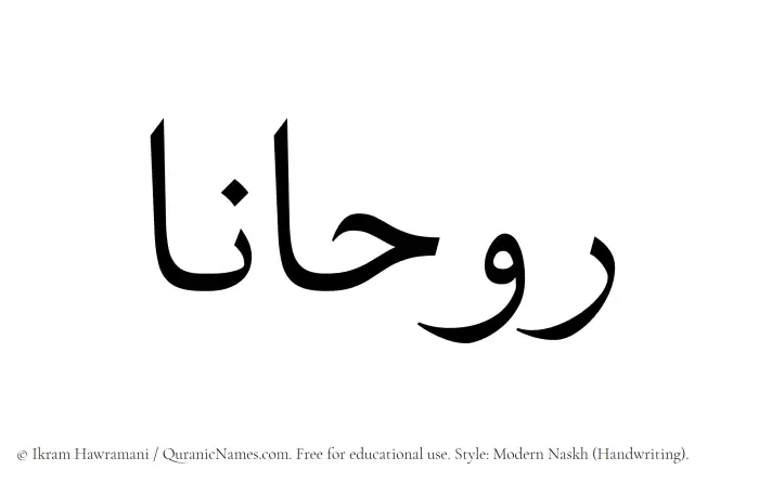 The Muslim name Ruhana written in naskh script