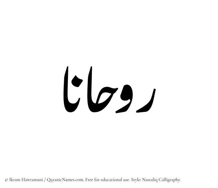 The Muslim name word Ruhana written in Nastaliq calligraphic script