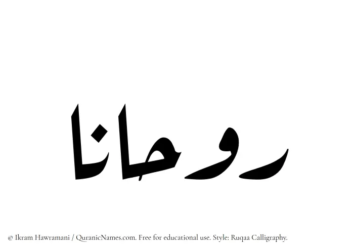 The Muslim name Ruhana written in Ruqaa calligraphic script