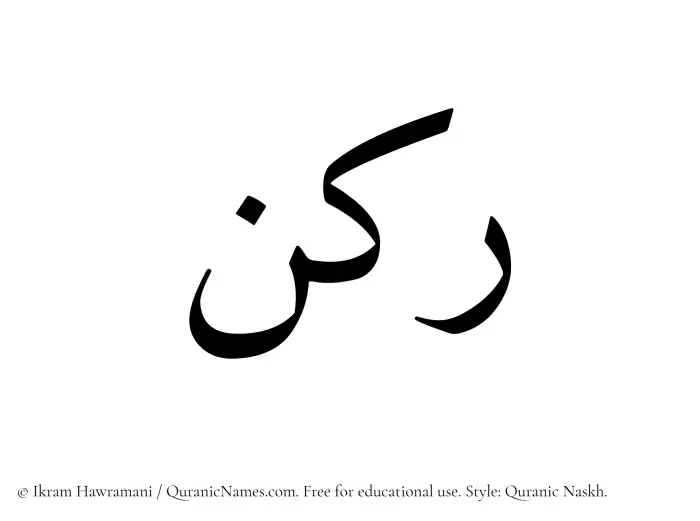 The Muslim name Rukn written in Quranic naskh script