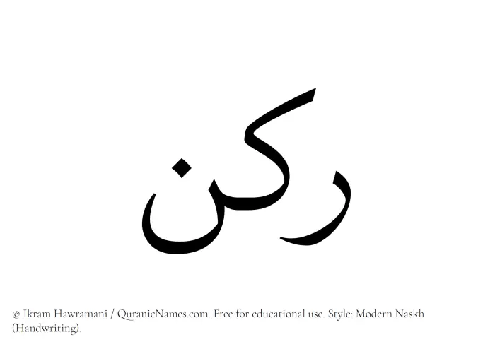 The Muslim name Rukn written in naskh script